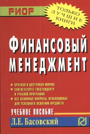 Финансовый менеджмент Уч. пос. (м) Басовский — 2377204 — 1