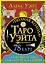 Полная колода Таро Уэйта. 78 карт + руководство для предсказаний — 2838055 — 1