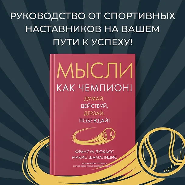 Книга Мысли как чемпион! Думай, действуй, дерзай, побеждай! (Франсуа Дюкасс, Макис Шамалидис) — 5