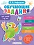 Обучающие задания для детей 5-6 лет — 3048527 — 1