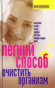 Легкий способ очистить организм