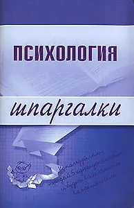 Психология. Шпаргалки