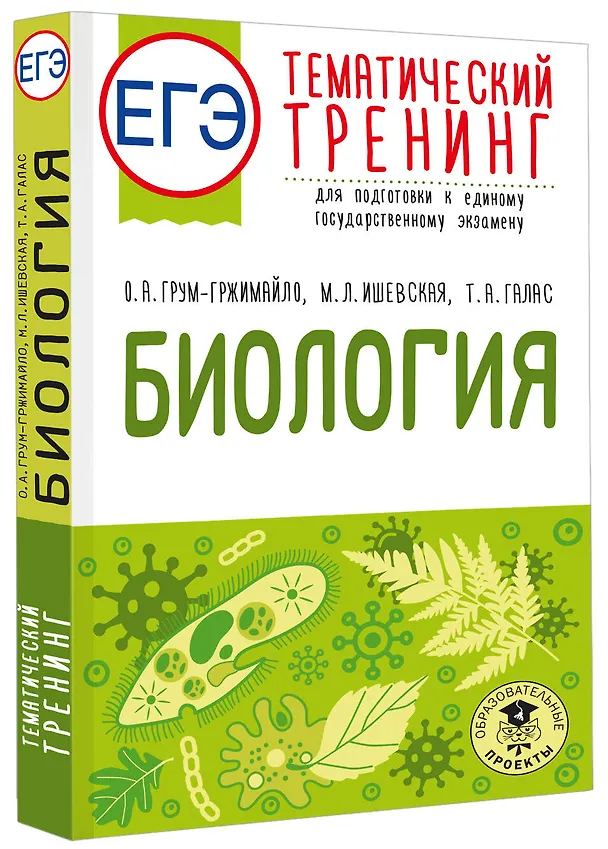 Книга ЕГЭ. Биология. Тематический тренинг для подготовки к ЕГЭ (Мария Ишевская, Татьяна Галас, Ольга Грум-Гржимайло) — 4