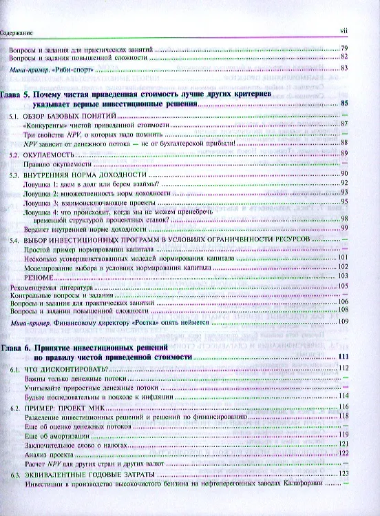 Книга Принципы корпоративных финансов (Ричард Брейли) — 15