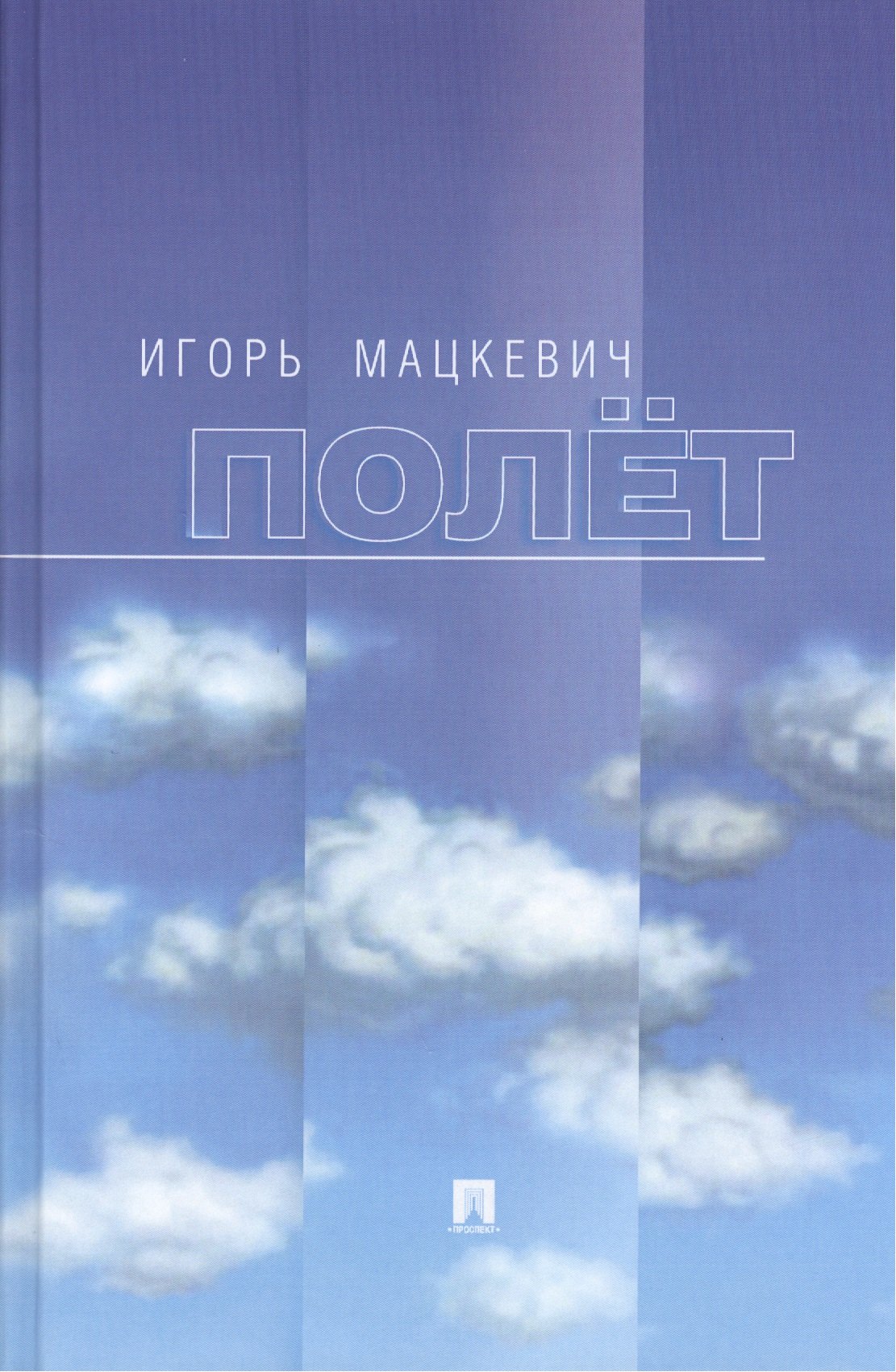 

Полёт.
