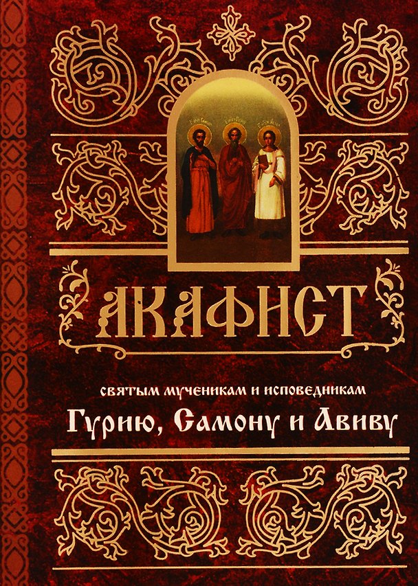 Книга Акафист святым мученикам и исповедникам Гурию Самону и Авиву (м) () — 1