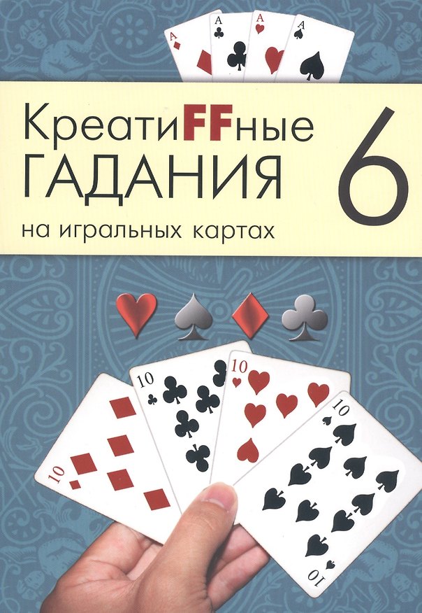 Книга Креатиffные гадания на игральных картах: в 7 кн. Кн.6 () — 1