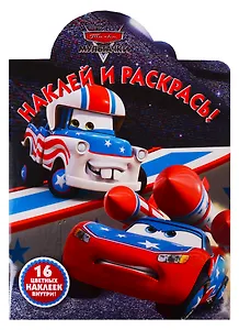 Наклей и раскрась! НР № 19024 ("Мультачки")