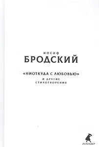 Новые стансы к Августе: «Ниоткуда с любовью…» и другие стихотвориения