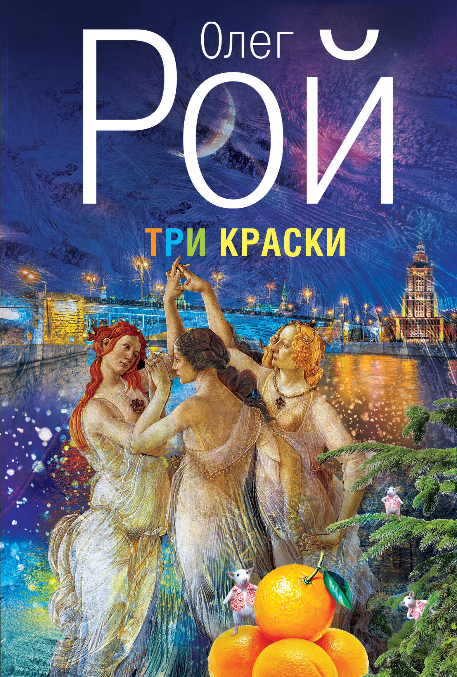 

Три краски