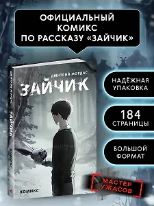 Зайчик. Комикс