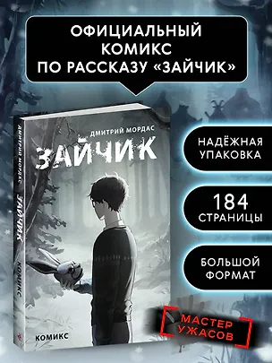 Книга Зайчик. Комикс (Дмитрий Мордас)