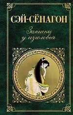 Книга Записки у Изголовья (Сэй-Сёнагон Сэй-Сенагон)