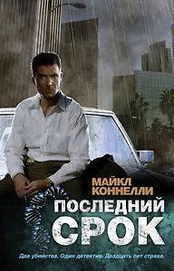 Последний срок: роман