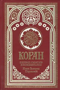 Коран. Перевод смыслов и комментарии Имам Валерии Пороховой. 14-е изд., доп (бордовая)
