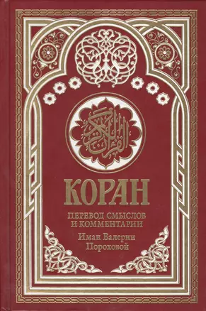 Коран. Перевод смыслов и комментарии Имам Валерии Пороховой. 14-е изд., доп (бордовая) — 1664390 — 1