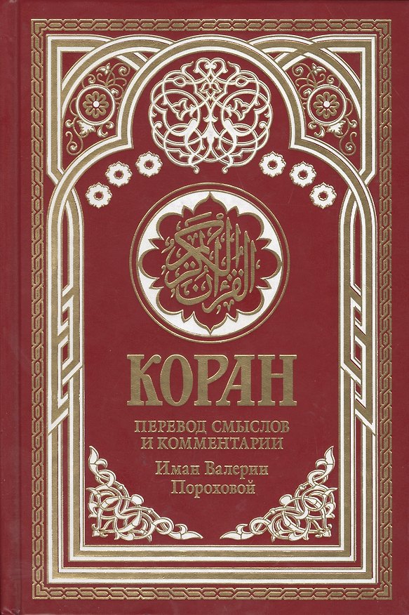 Книга Коран. Перевод смыслов и комментарии Имам Валерии Пороховой. 14-е изд., доп (бордовая) () — 1