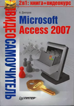 Видеосамоучитель. Microsoft Access 2007 (+CD) — 2167368 — 1