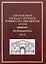 Российский государственный военно-исторический архив: Путеводитель (В 4-х томах) Том 4 / Гаркуша И. (Росспэн) — 2196182 — 2