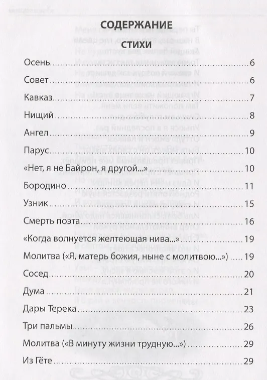 Книга ШКОЛЬНАЯ БИБЛИОТЕКА. СТИХИ. ПОЭМЫ (М.Ю. Лермонтов) 96с. (Михаил Лермонтов) — 2