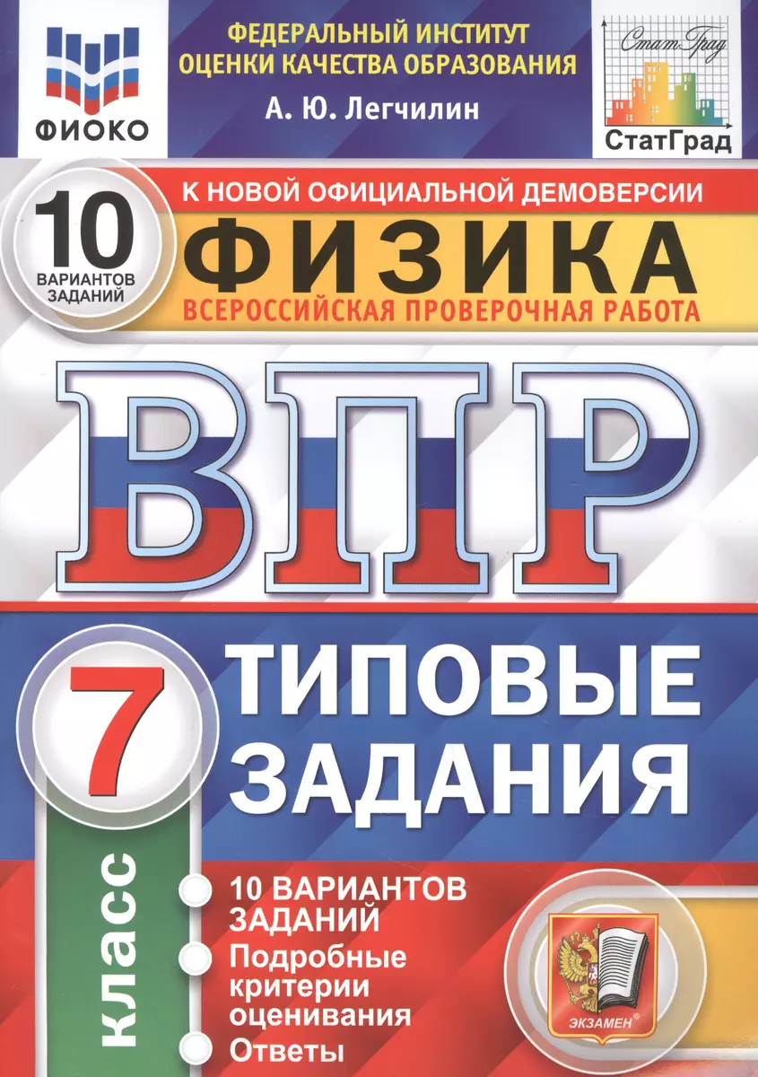 Физика. Всероссийская проверочная работа. 7 класс. Типовые задания. 10  вариантов заданий. Подробные критерии оценивания. Ответы (Андрей Легчилин)  - купить книгу с доставкой в интернет-магазине «Читай-город». ISBN:  978-5-377-17182-9