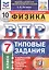 Физика. Всероссийская проверочная работа. 7 класс. Типовые задания. 10 вариантов заданий. Подробные критерии оценивания. Ответы — 2849849 — 1