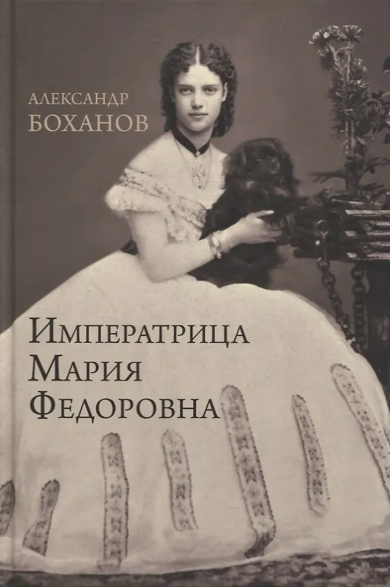 Книга Императрица Мария Федоровна (Александр Боханов) — 1