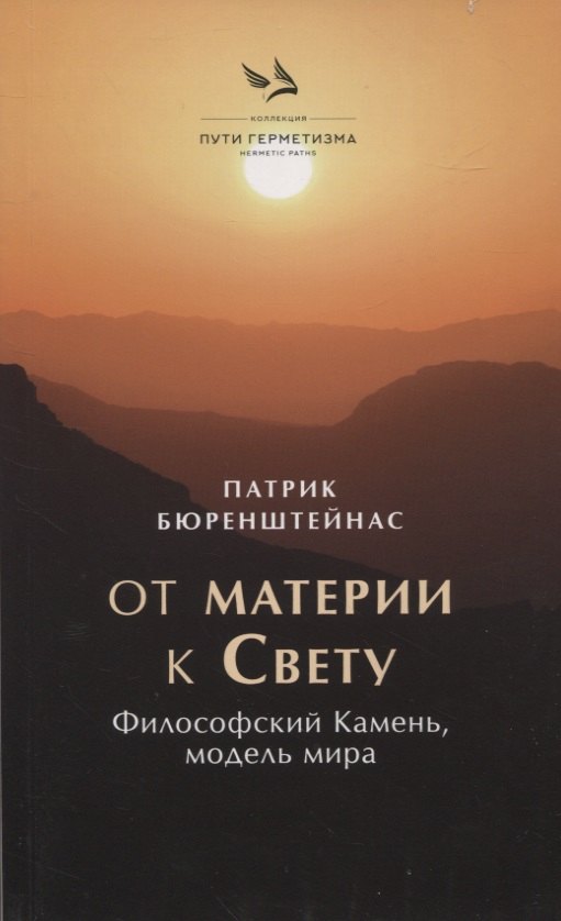 

От материик Свету. Философский Камень, модель мира