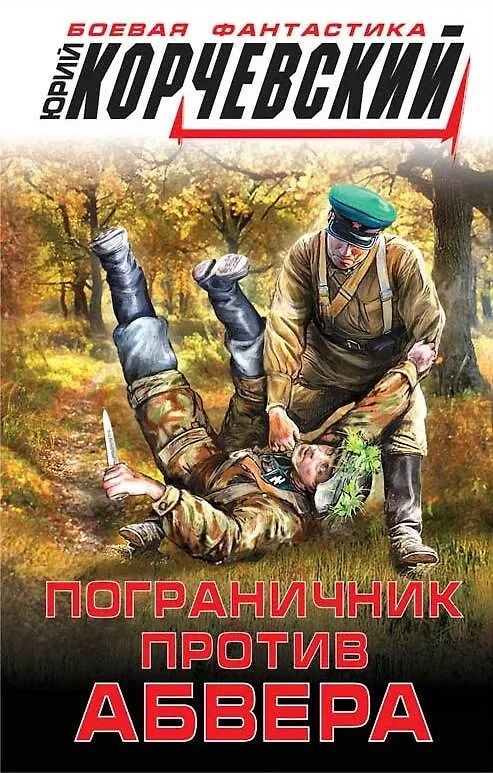 Книга Пограничник против абвера (Юрий Корчевский) — 1