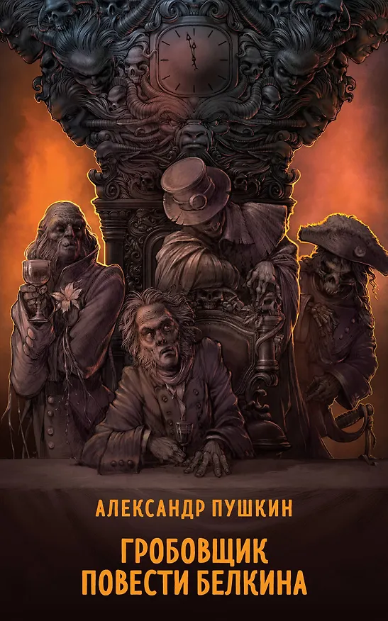 Книга Гробовщик. Повести Белкина (Александр Пушкин) — 1
