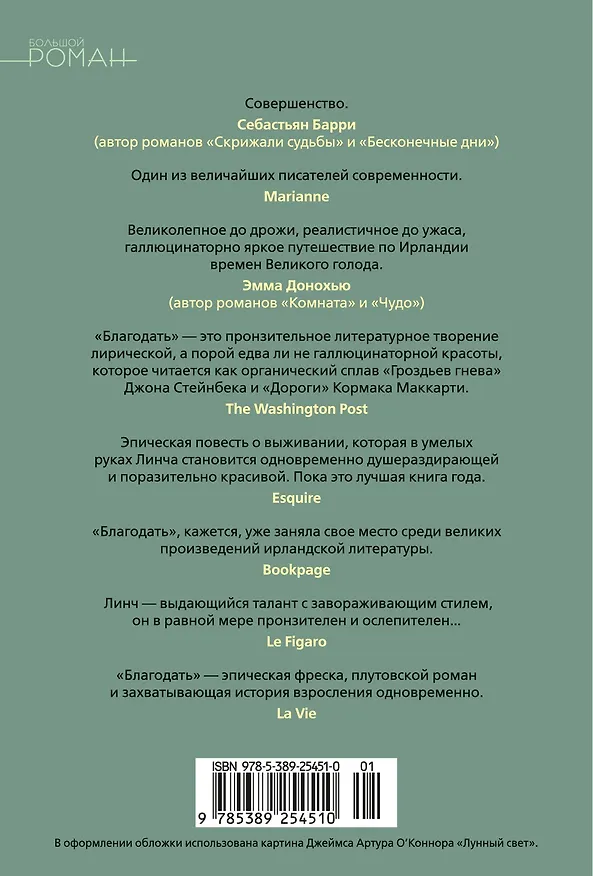 Книга Благодать (Пол Линч) — 2