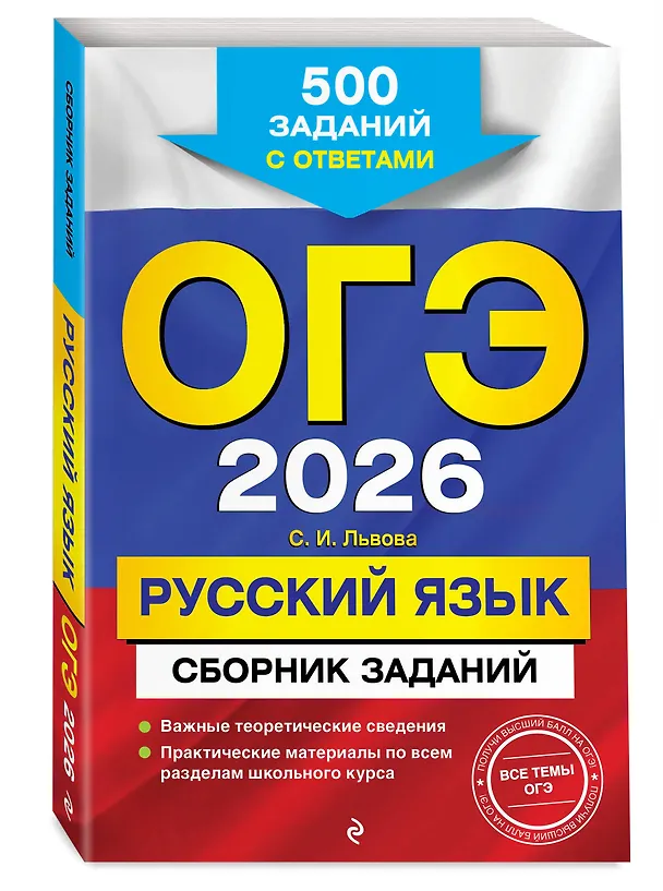 Книга ОГЭ-2026. Русский язык. Сборник заданий. 500 заданий с ответами (Светлана Львова) — 4