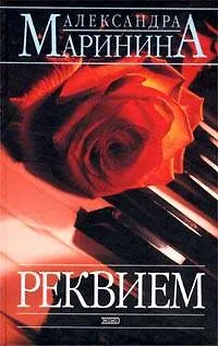 Книга Реквием (Александра Маринина)