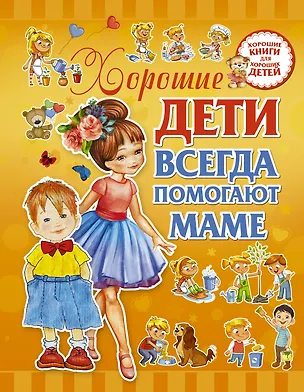 Книга Хорошие дети помогают маме (Людмила Доманская)