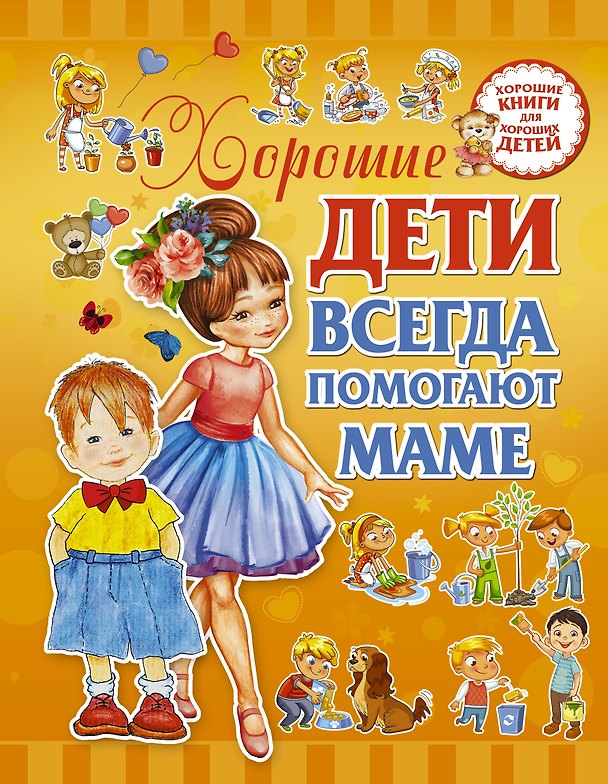 Книга Хорошие дети помогают маме (Людмила Доманская) — 1