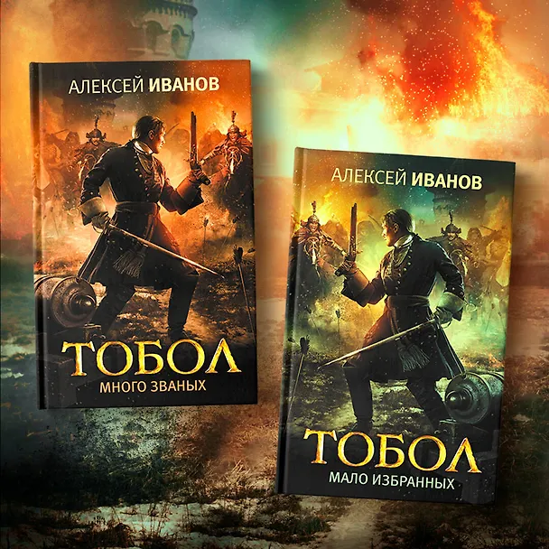 Книга Тобол. Мало избранных (Алексей Иванов) — 6