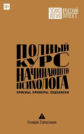 Книга Полный курс начинающего психолога. Приемы, примеры, подсказки (Геннадий Старшенбаум)