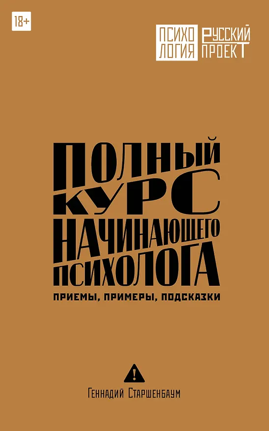Книга Полный курс начинающего психолога. Приемы, примеры, подсказки (Геннадий Старшенбаум) — 1