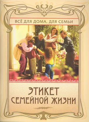 Этикет семейной жизни / (мягк) (Все для дома для семьи) (284). Егорова А. (Олма) — 2228526 — 1