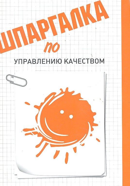 

Шпаргалка по управлению качеством