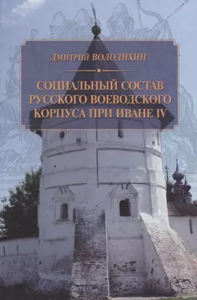 Социальный состав русского воеводского корпуса при Иване IV — 2622225 — 1