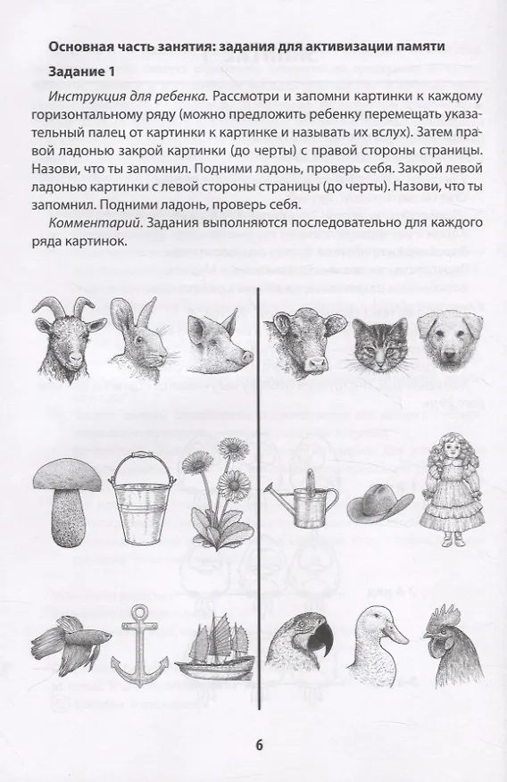 Книга Мнемотренажер:развитие памяти у детей с ОВЗ и ОНР (Татьяна Трясорукова) — 3