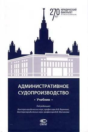 Книга Административное судопроизводство. Учебник (Валерий Молчанов, Александр Воронов)