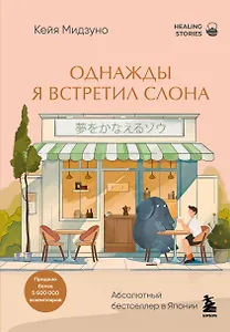 Однажды я встретил слона. Абсолютный бестселлер в Японии