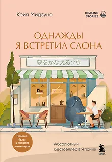 Однажды я встретил слона. Абсолютный бестселлер в Японии