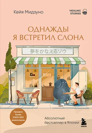 Книга Однажды я встретил слона. Абсолютный бестселлер в Японии (Кейя Мидзуно)