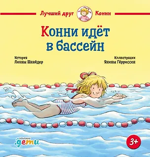 Книга Конни идет в бассейн (Лиана Шнайдер)