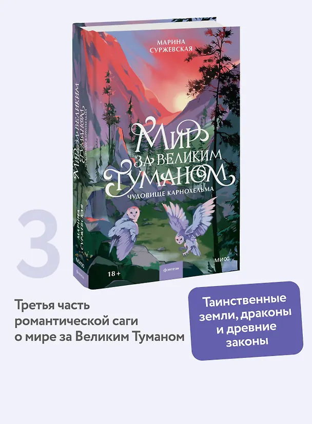 Книга Мир за Великим Туманом. Чудовище Карнохельма (Марина Суржевская) — 5