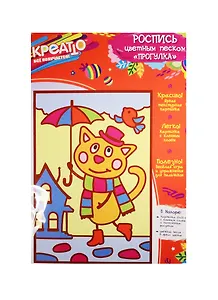 Набор для творчества КРЕАТТО Роспись цветным песком Прогулка 17*25см
