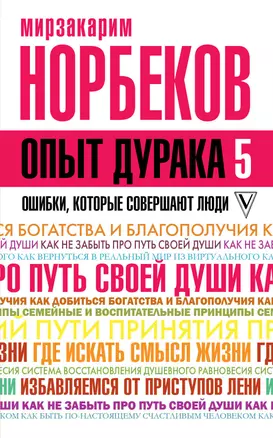 Опыт дурака 5: ошибки, которые совершают люди — 2642802 — 1